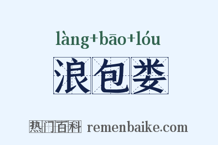 浪包娄是什么意思的图片